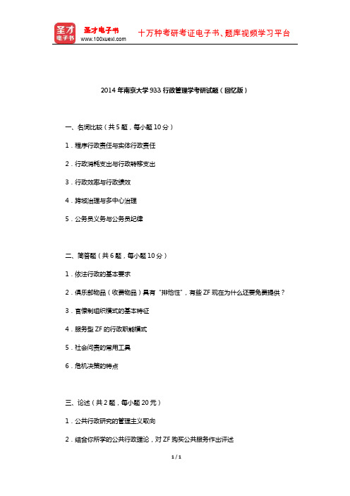 2014年南京大学933行政管理学考研试题(回忆版)【圣才出品】