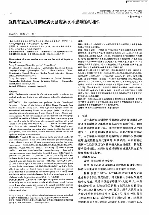 急性有氧运动对糖尿病大鼠瘦素水平影响的时相性