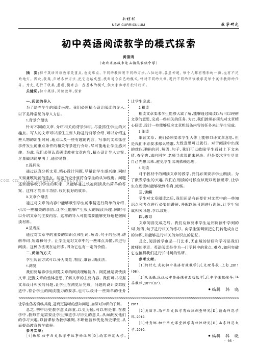 初中英语阅读教学的模式探索