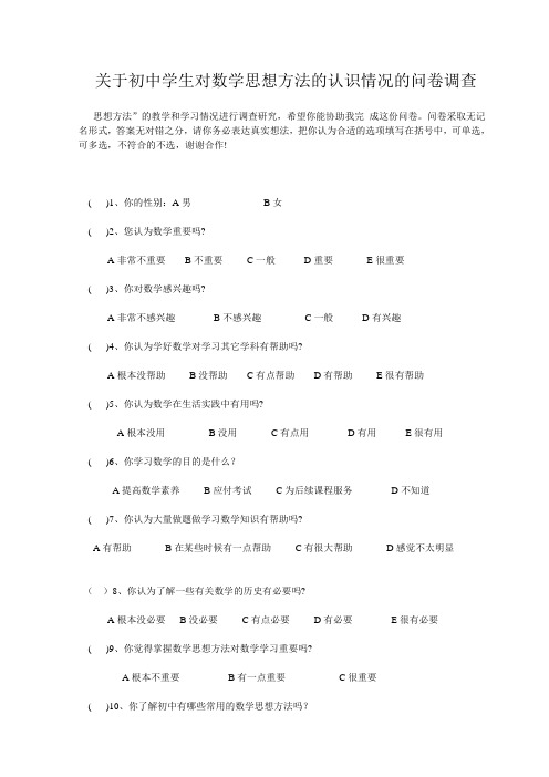 关于初中学生对数学思想方法的认识情况的问卷调查__(3)