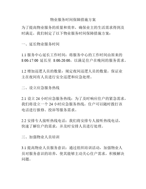 物业服务时间保障措施方案