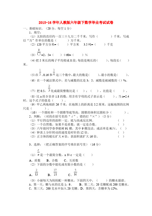 2015-16学年人教版六年级下数学毕业考试试卷