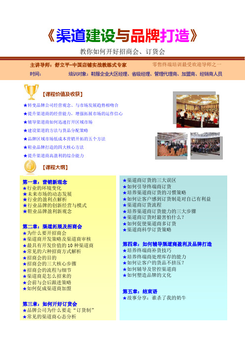 舒立平-D2渠道建设与品牌打造—如何开好招商会、订货会