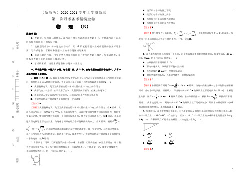 (新高考)2020-2021学年上学期高三第二次月考备考金卷 物理(B卷)教师版