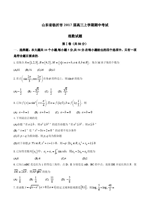 【全国市级联考】山东省临沂市2017届高三上学期期中考试理数(原卷版)