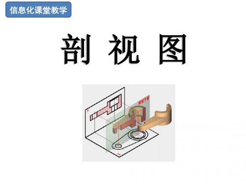 信息化课堂教学-剖视图