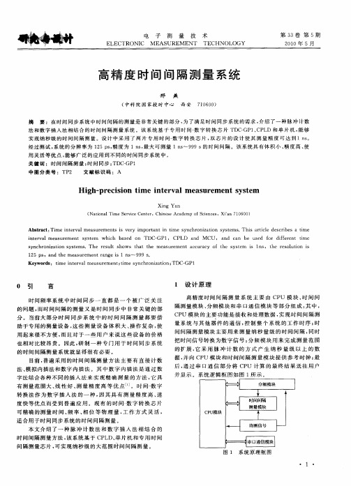 高精度时间间隔测量系统