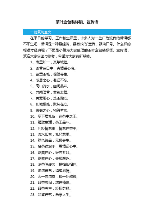 茶叶盒包装标语、宣传语