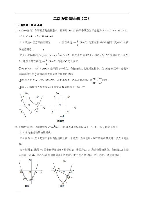 2019年中考数学专题汇编 二次函数-综合题(二)(word版有答案解析)