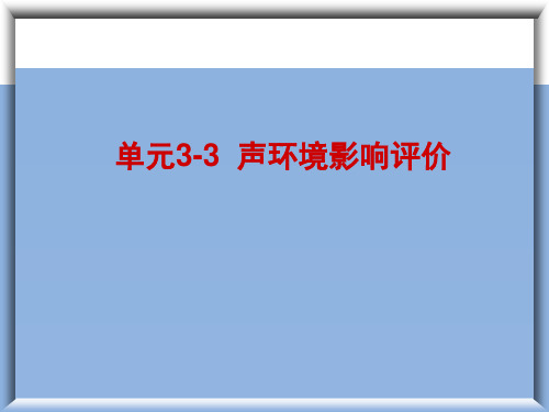 单元3-3_声环境影响评价