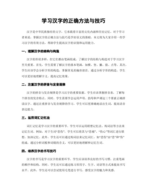 学习汉字的正确方法与技巧