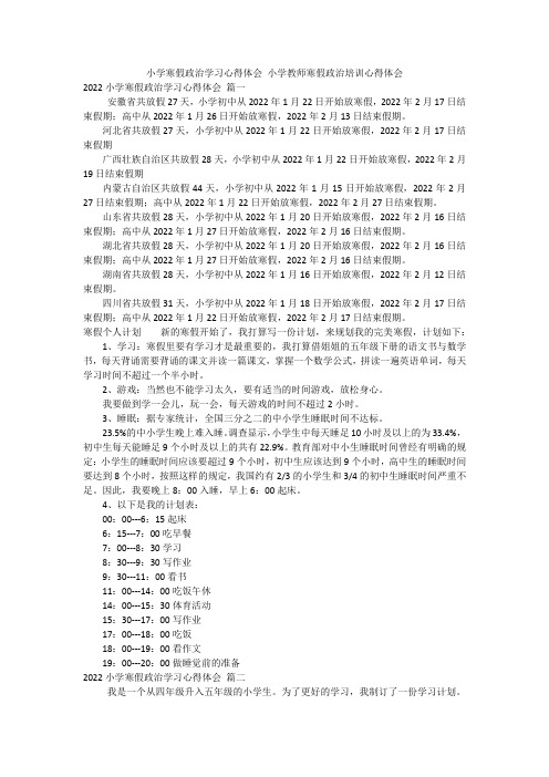 小学寒假政治学习心得体会 小学教师寒假政治培训心得体会