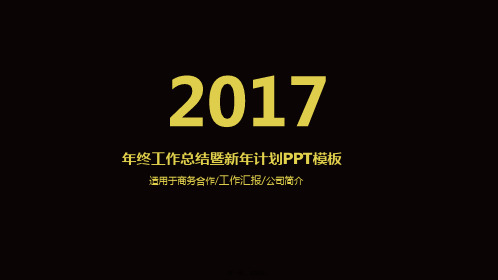 高端黑金工作总结计划PPT模板