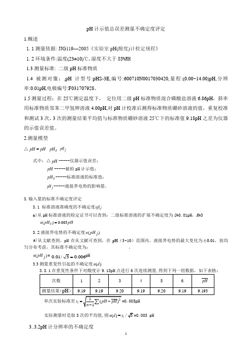 PH示值不确定度评定