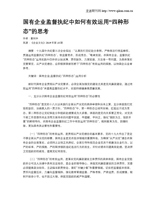 国有企业监督执纪中如何有效运用“四种形态”的思考