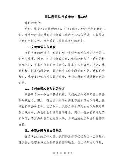 司法所司法行政半年工作总结