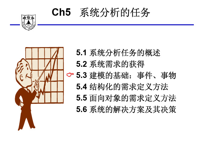 信息系统分析与设计Chapter5-2