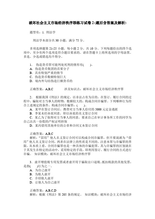 破坏社会主义市场经济秩序罪练习试卷2(题后含答案及解析)