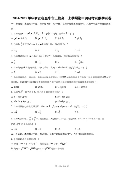 2024-2025学年浙江省金华市三校高一上学期期中调研考试数学试卷(含答案)