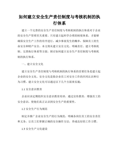 如何建立安全生产责任制度与考核机制的执行体系