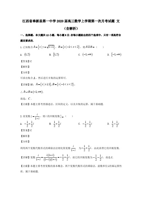 江西省奉新县第一中学2020届高三数学上学期第一次月考试题文(含解析)