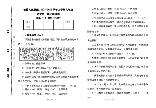 部编人教版2021--2022学年度上学期九年级语文各单元测试卷及答案汇编(含六套题)