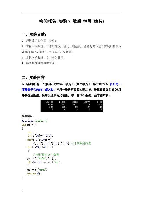 答案 实验报告_实验7_数组(学号_姓名)