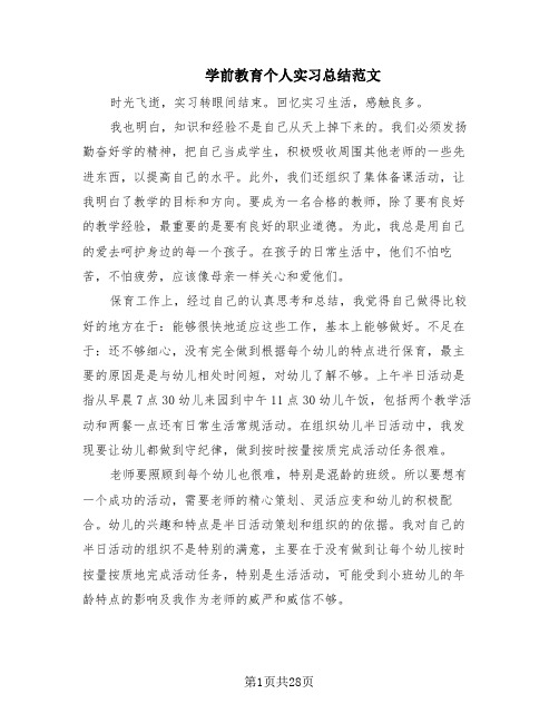 学前教育个人实习总结范文(13篇)