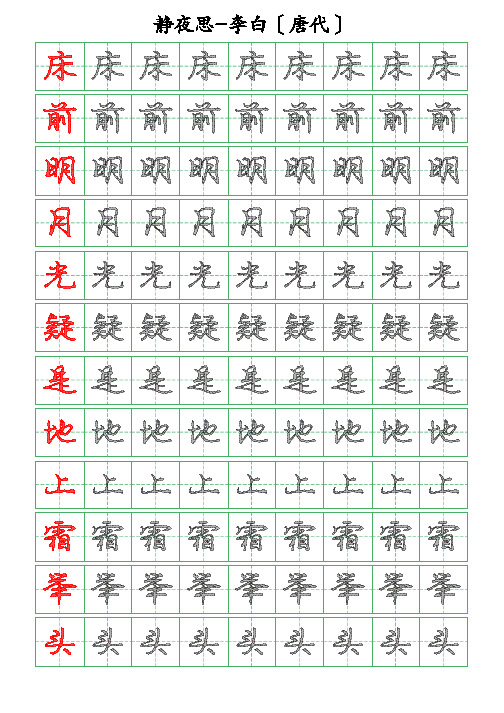 古诗词描字帖-静夜思-李白-行书描字帖