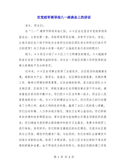 在党政军领导迎八一座谈会上的讲话 (2)