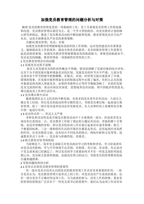 加强党员教育管理的问题分析与对策