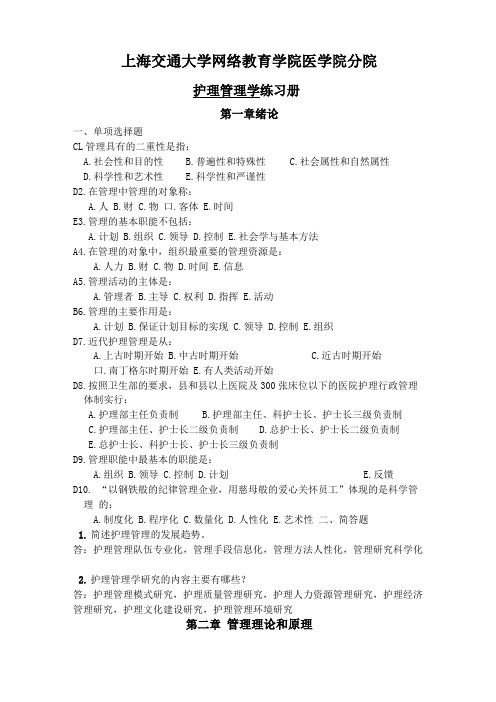 上海交通大学网络护理管理学习题册答案