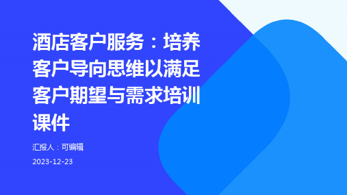 酒店客户服务：培养客户导向思维以满足客户期望与需求培训课件ppt