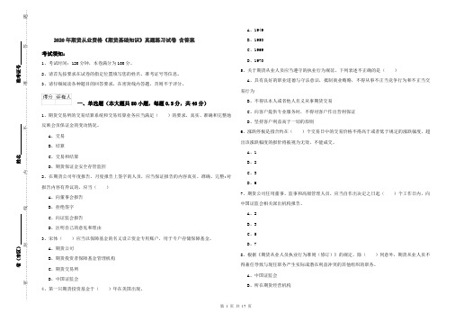 2020年期货从业资格《期货基础知识》真题练习试卷 含答案