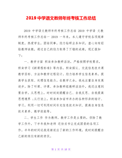 2019中学语文教师年终考核工作总结