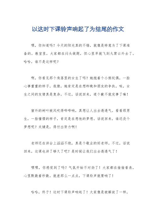 以这时下课铃声响起了为结尾的作文