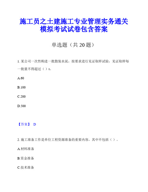 施工员之土建施工专业管理实务通关模拟考试试卷包含答案