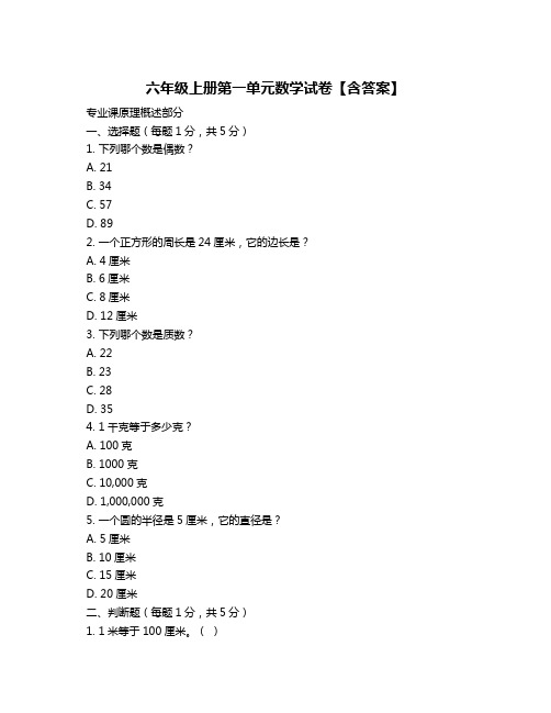 六年级上册第一单元数学试卷【含答案】