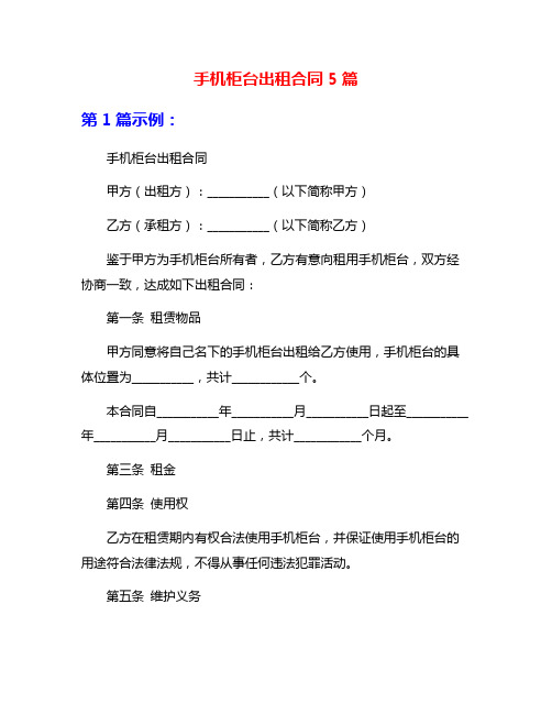 手机柜台出租合同5篇