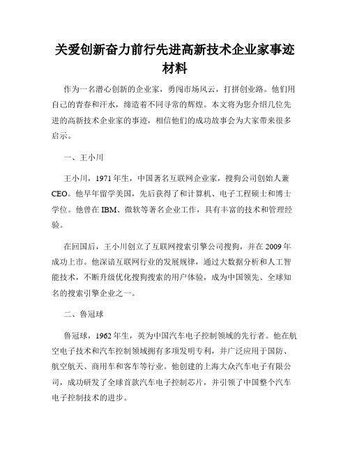 关爱创新奋力前行先进高新技术企业家事迹材料