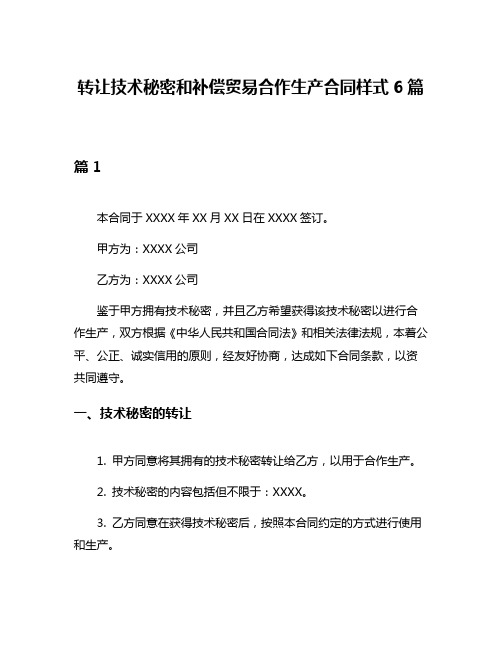 转让技术秘密和补偿贸易合作生产合同样式6篇