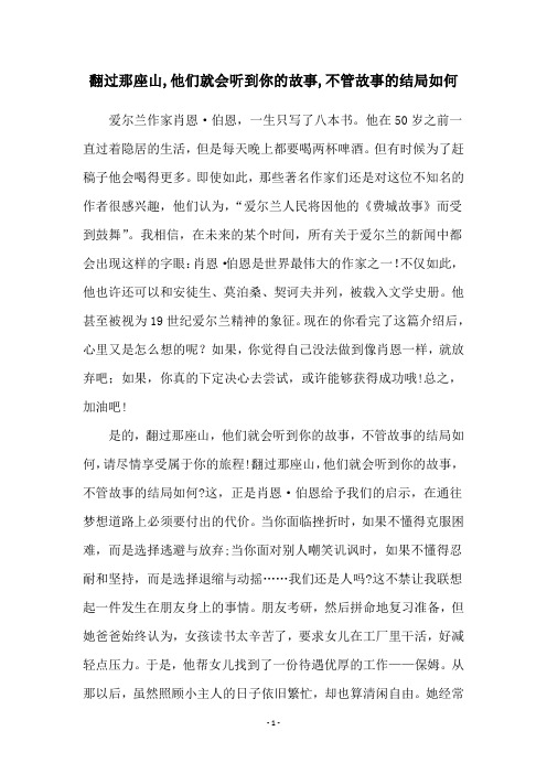 翻过那座山,他们就会听到你的故事,不管故事的结局如何