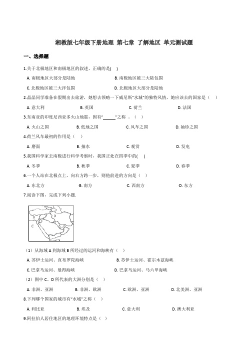 湘教版七年级下册地理 第七章 了解地区 单元测试试题