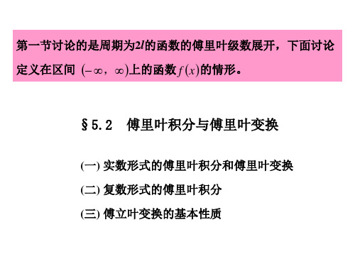 第五章 第二节 傅里叶积分与傅里叶变换