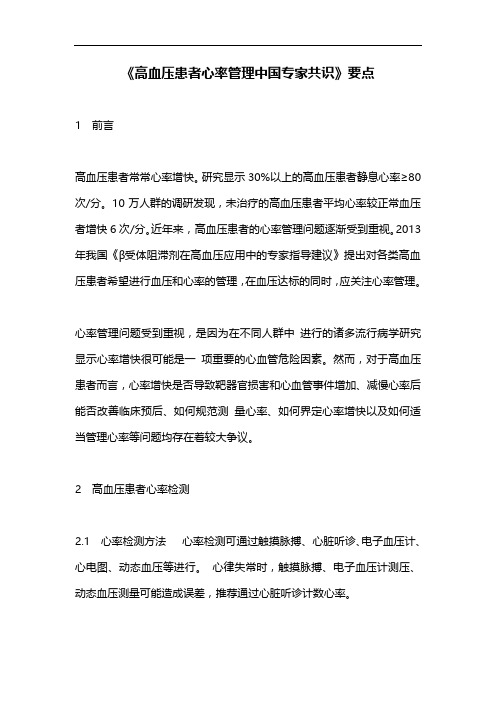 《高血压患者心率管理中国专家共识》要点