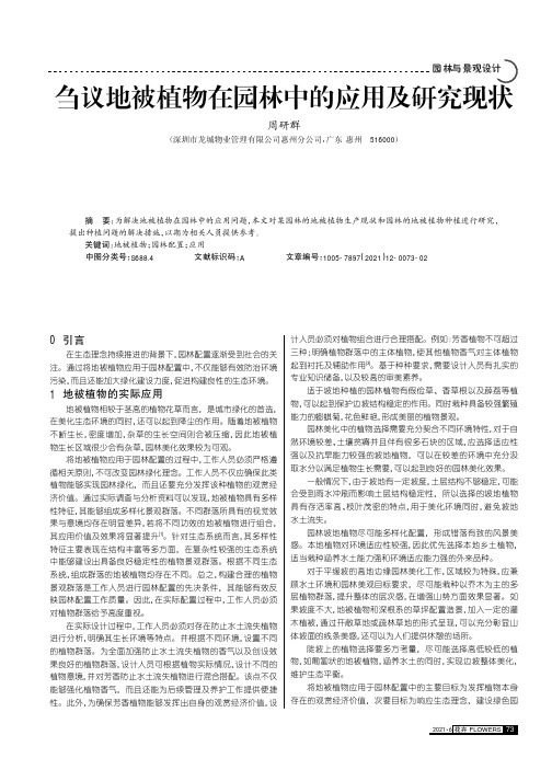 刍议地被植物在园林中的应用及研究现状