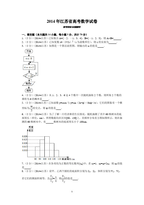 2014年江苏省高考数学试卷答案与解析