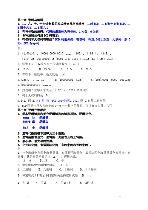 数字逻辑期末复习资料