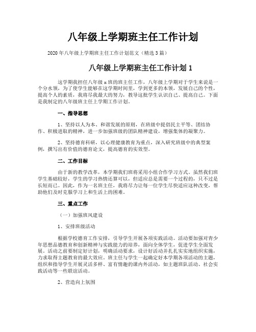 八年级上学期班主任工作计划
