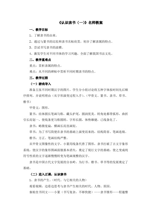 《认识隶书(一)》名师教案(1)